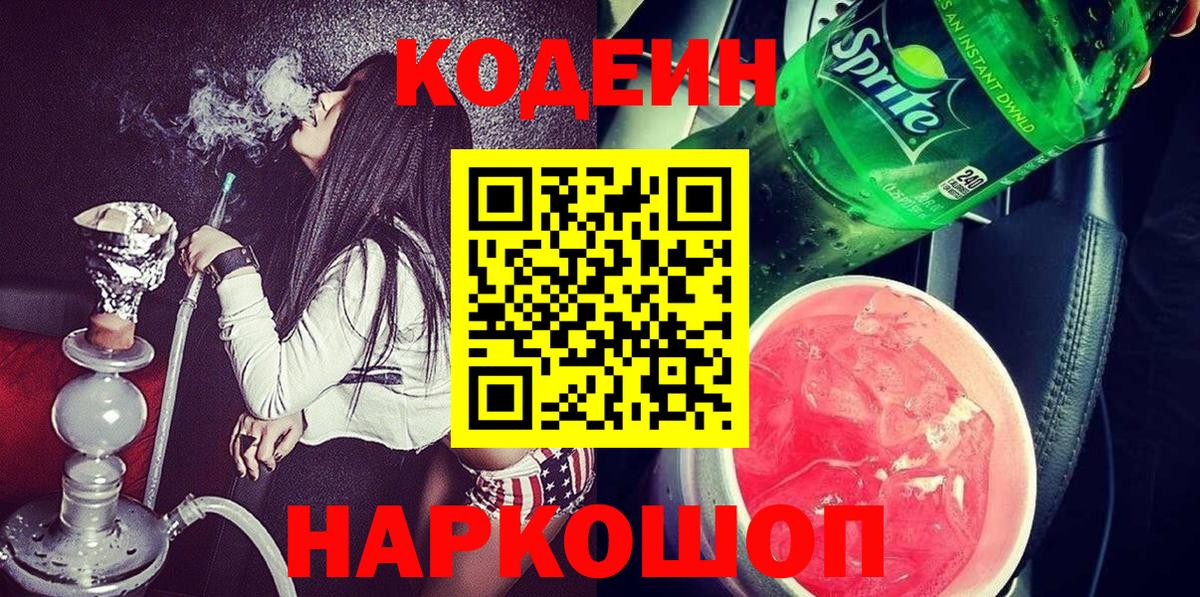 Кимовск  Кодеиновый сироп Lean Purple Drank  Вход с VPN  Кодеиновый сироп Lean напиток Lean (лин) 