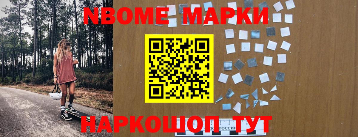 Марки NBOMe 1500мкг Кимовск